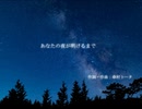 あなたの夜が明けるまで(Cover)/Formost【歌詞付き】