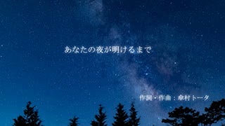 あなたの夜が明けるまで(Cover)/Formost【歌詞付き】