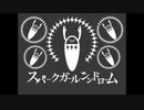 スパークガールシンドローム　歌ってみた
