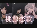 【にじさんじMMD】桃源恋歌【チューリップ組】