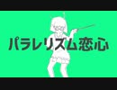 【黄昏の世界で】☆パラレリズム恋心 歌ってみた☽【夜宮みどな】
