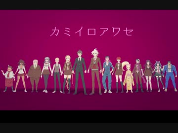 【ダンガンロンパ３絶望編OP　歌ってみた】カミイロアワセ【ケィニ×ming-zi】