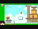 【ゆっくり実況】せっかちな人のためのマリオメーカー2　part4