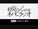 第34回「約束のネバーラジオ」2020年2月10日