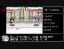 幻想人形演舞-ユメノカケラ-真エンドRTAこいしチャート　4時間54分04秒　part2/?