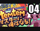 【ゆる縛り実況】ポケモ…Temtemマスターに俺はなる! #04【ポケモン風MMO】