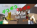 【2人実況】デコボココンビのHUMAN fall flat【HUMAN fall flat No.2】