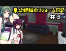 [VOICEROID実況]　東北姉妹のリフォーム日記＃3　[ハウスフリッパー]