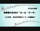 【課題曲2020】吹奏楽のための「エール・マーチ」【MIDI】