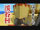 【Minecraft】ここをはじまりの村にしろというのか #3