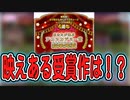 【おそ松さん】へそくりウォーズ「アカツカデミー賞」映えある受賞作は！？