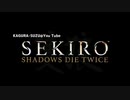 【SEKIRO】勝手に次回予告風【神楽すず】
