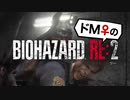 【ドM女の】バイオハザードRE:2 絶叫プレイ レオン表part8