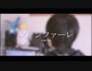 【harukana】ファンファーレ / sumika (cover)