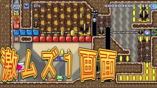 激ムズ！１画面なのにクリア率1.7％！？【マリオメーカー２】