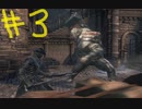 【Bloodborne】フロムゲー初心者のブラッドボーンpart3【実況プレイ】