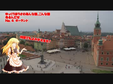 ゆっくりまりさのあんな国、こんな国あるんだぜ（No.4 ポーランド）
