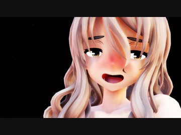 【MMD艦これ】服が邪魔ぁ～ｗ