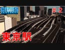 #2 東京駅を完全再現！いつも使っているあの列車たちが発着！【CitiesSkylines ゆっくり実況】