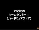 のまさんち「アメリカのホームセンター（ハードウェアストア）ＤＩＹの本場です♪.wmv」