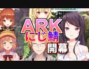 「にじ鯖ARK開幕」郡道と星川の襲撃！？神田初日５時間半の激闘・他ダイジェスト