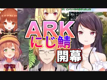 「にじ鯖ARK開幕」郡道と星川の襲撃！？神田初日５時間半の激闘・他ダイジェスト