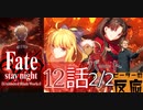 【海外の反応 アニメ】FateStay Night UBW 12話 パート 2-2 アニメリアクション