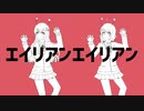 【歌ってみた】エイリアンエイリアン【ななきなな＆Choco】