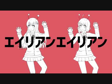 【歌ってみた】エイリアンエイリアン【ななきなな＆Choco】