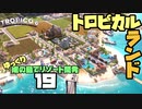 ゆっくり南の島でリゾート開発【ゆっくり実況 / トロピコ6】Part19