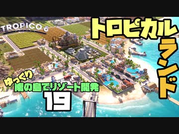 ゆっくり南の島でリゾート開発【ゆっくり実況 / トロピコ6】Part19