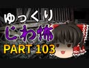 ゆっくり怪談 作業用・睡眠用 じわ怖まとめ 103