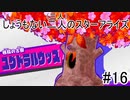 [実況]しょうもない二人の星のカービィスターアライズ　#16[スターアライズ]