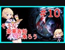 【豪華客船へ乗ろう】バイオハザードR UE #１０【Vtuber　星見悠】