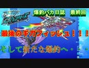 【爆釣ハンターズ】２人の爆釣バカ日誌　～全てを釣り上げろ！～最終回【実況】