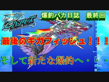 【爆釣ハンターズ】２人の爆釣バカ日誌　～全てを釣り上げろ！～最終回【実況】