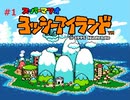 #1 懐かしのヨッシーアイランドをやっていく【Nintendo Switch Online】