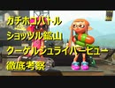 【ショッツルホコクーゲルヒュー】X帯凡人級スピナー使いによるガチマ考察反省会Part1【スプラトゥーン2】