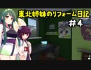 [VOICEROID実況]　東北姉妹のリフォーム日記＃4　[ハウスフリッパー]