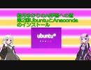 結月ゆかりのAI学習への道　第2回UbuntuとAnacondaのインストール