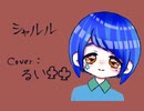 【初投稿】歌ってみた！本家様[シャルル/バルーン]るいの歌みた投稿