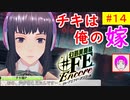 【♯FE_14】 幻影異聞録♯FE Encore やってく part.14 （ チキは俺の嫁！ ）　初見プレイ　難易度：ハード　［Switch］【 幻影異聞録シャープエフイーアンコール 】