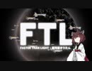 【FTL】超光速きりたんその4