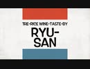 【鳥取地酒紹介】THE-RICEWINE-TASTE-BY RYU-SAN【just shinohara おまけ動画】