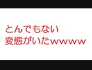 【2ch】とんでもない変態がいたｗｗｗｗ
