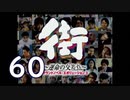 【実況】「街～運命の交差点～」をゆるやかに実況　60