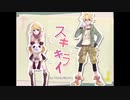 スキキライを歌ってみた【にょぶ＠大使＆きみー】
