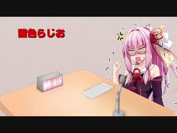 茜色ラジオ　第二回