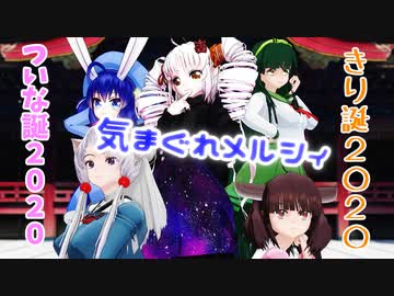 【きり誕2020】東北きりたんwithずん子＆イタコと私服ついなちゃんとウナで気まぐれメルシィ【ついな誕2020】