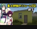 [VOICEROID実況]　東北姉妹のリフォーム日記＃5　[ハウスフリッパー]